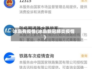 冰岛有疫情(冰岛新冠肺炎疫情)