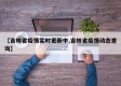 【吉林省疫情实时更新中,吉林省疫情动态查询】