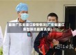 最新广东省湛江疫情情况(广东省湛江新型肺炎最新消息)