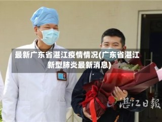 最新广东省湛江疫情情况(广东省湛江新型肺炎最新消息)