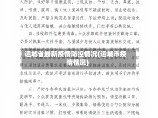 运城省最新疫情防控情况(运城市疫情情况)