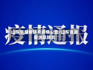 山东省最新肺炎疫情公告/山东省最新消息肺炎