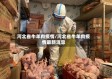 河北省牛羊肉疫情/河北省牛羊肉疫情最新消息