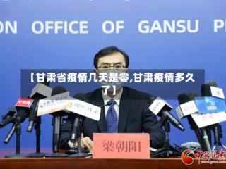 【甘肃省疫情几天是零,甘肃疫情多久了】