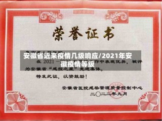 安徽省近来疫情几级响应/2021年安徽疫情等级