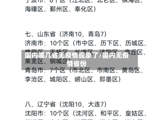 国内哪几省无疫情现象了/国内无疫情省份