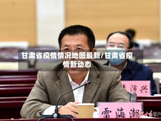 甘肃省疫情情况地图最新/甘肃省疫情新动态