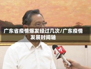 广东省疫情爆发经过几次/广东疫情发展时间轴