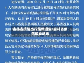 吉林省疫情出行最新通告/吉林省疫情最新政策