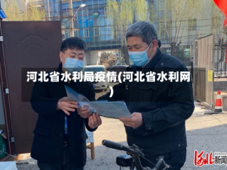 河北省水利局疫情(河北省水利网)