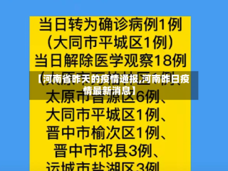 【河南省昨天的疫情通报,河南昨日疫情最新消息】