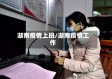 湖南疫情上班/湖南疫情工作