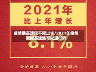疫情期高速限不限过省/2021年疫情期间高速路可以通行吗