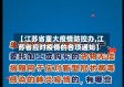 【江苏省重大疫情防控办,江苏省应对疫情的各项通知】