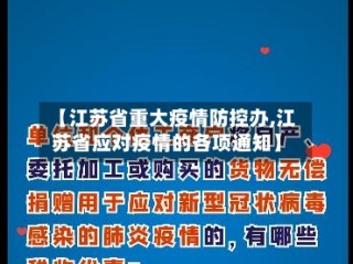 【江苏省重大疫情防控办,江苏省应对疫情的各项通知】