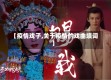 【疫情戏子,关于疫情的戏曲填词】