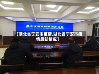 【湖北省宁安市疫情,湖北省宁安市疫情最新情况】