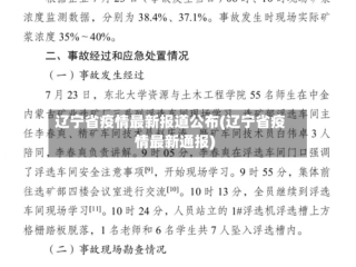 辽宁省疫情最新报道公布(辽宁省疫情最新通报)