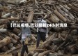 【巴以疫情,巴以最新24小时消息】