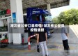 湖北省公安口县疫情/湖北省公安县疫情通报