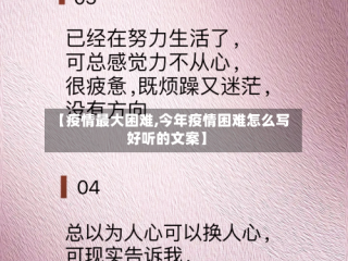 【疫情最大困难,今年疫情困难怎么写好听的文案】