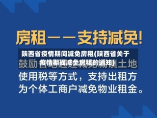 陕西省疫情期间减免房租(陕西省关于疫情期间减免房租的通知)