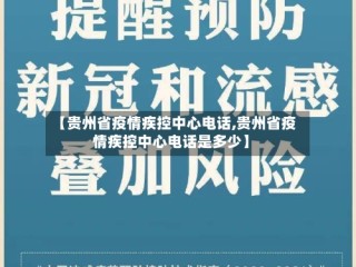 【贵州省疫情疾控中心电话,贵州省疫情疾控中心电话是多少】