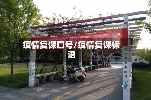 疫情复课口号/疫情复课标语