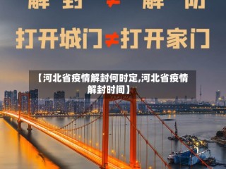 【河北省疫情解封何时定,河北省疫情解封时间】