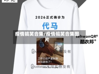 疫情搞笑合集/疫情搞笑合集图片