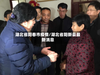 湖北省阳春市疫情/湖北省阳新县最新消息