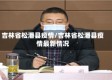 吉林省松潘县疫情/吉林省松潘县疫情最新情况