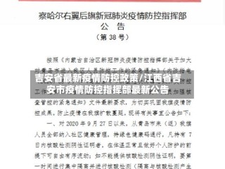吉安省最新疫情防控政策/江西省吉安市疫情防控指挥部最新公告