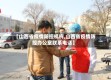 【山西省疫情防控机构,山西省疫情防控办公室联系电话】