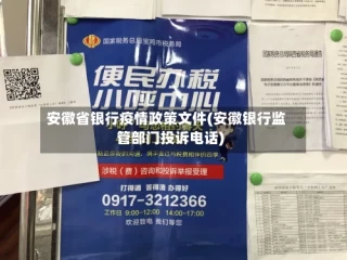 安徽省银行疫情政策文件(安徽银行监管部门投诉电话)