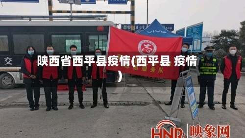 陕西省西平县疫情(西平县 疫情)