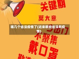 哪几个省没疫情了(近来哪些省没有疫情)