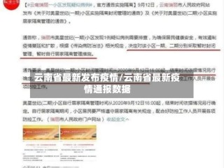 云南省最新发布疫情/云南省最新疫情通报数据