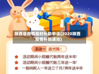 陕西省疫情临时补助申请(2020陕西疫情补贴通知)