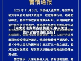 【中央关注贵州省疫情通报,中央关注贵州省疫情通报最新】