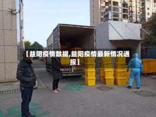 【益阳疫情数据,益阳疫情最新情况通报】