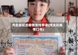河北省抗击疫情宣传手语(河北抗疫情口号)