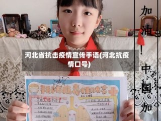 河北省抗击疫情宣传手语(河北抗疫情口号)