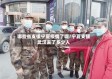 哪些省支援宁夏疫情了呢/宁夏支援武汉去了多少人