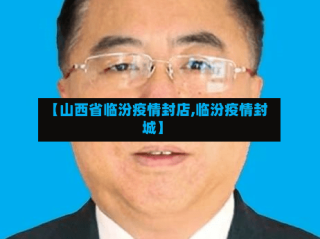 【山西省临汾疫情封店,临汾疫情封城】
