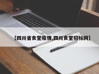 【四川省食堂疫情,四川食堂招标网】