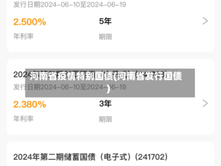 河南省疫情特别国债(河南省发行国债)
