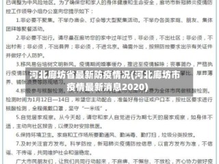 河北廊坊省最新防疫情况(河北廊坊市疫情最新消息2020)