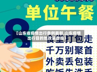 【山东省疫情出行条例最新,山东疫情出行目的地政策查询】
