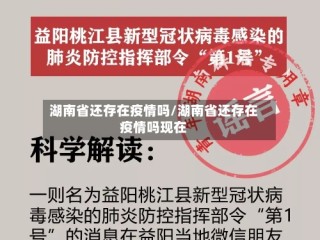 湖南省还存在疫情吗/湖南省还存在疫情吗现在